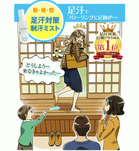 べたべたな足からおさらば！【足サラ】