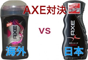 AXE海外日本対決