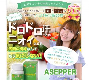 アセッパー_ASEPPER_デオドラントサプリメント_制汗消臭体臭