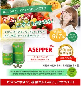 アセッパー_ASEPPER_デオドラントサプリメント_制汗消臭体臭