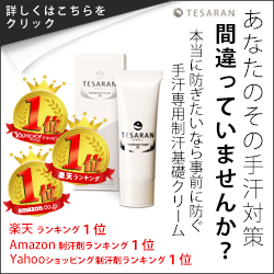 手汗にお悩みの方必見！テサランが72時間あなたの手をサラッと保つ